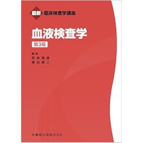 血液専門医テキスト 血液専門医テキスト（改訂第4版）: 書籍／南江堂